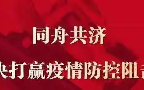 人人都是防线，战“疫”有你有我