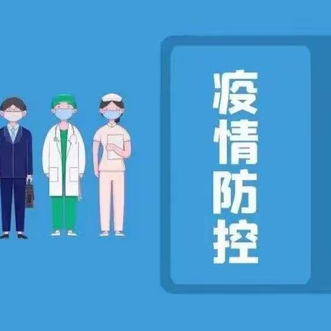 居家防控严筑战疫屏障 安全教育呵护健康成长——四平市六马路小学校居家安全致学生家长一封信