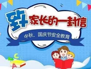 四平市六马路小学校中秋、国庆假期安全致学生家长一封信