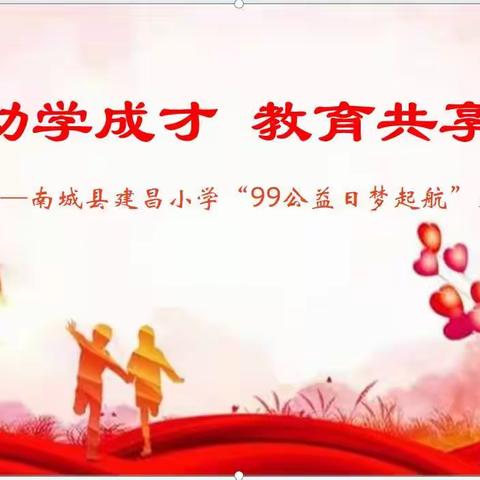 爱心助学成才，教育共享未来——南城县建昌小学“99公益日梦起航”项目扶贫助学活动