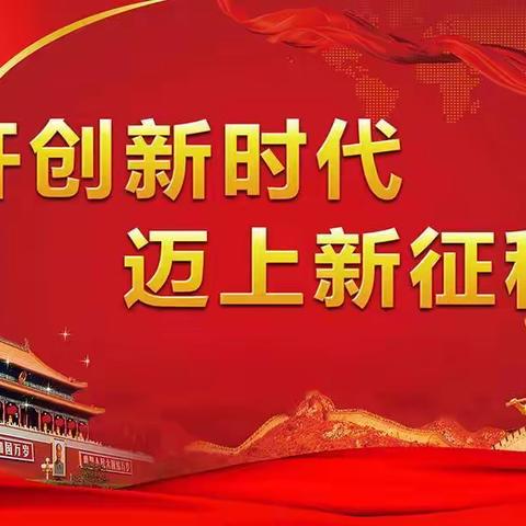 鄄城县董口镇崔泗庄完小“开创新时代，迈上新征程”演讲活动