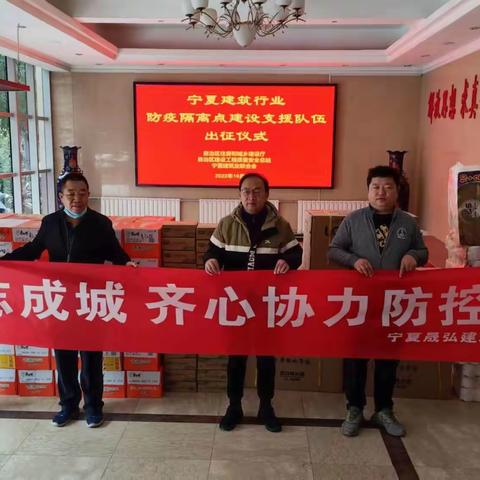 同心战“疫”  情满国庆   慰问暖心间——宁夏建筑业联合会全力为支援中宁防“疫”隔离点建设最美逆行者保驾护航