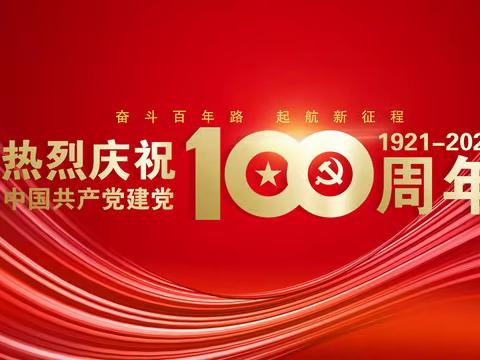 新乡县教体系统庆祝中国共产党成立100周年系列活动