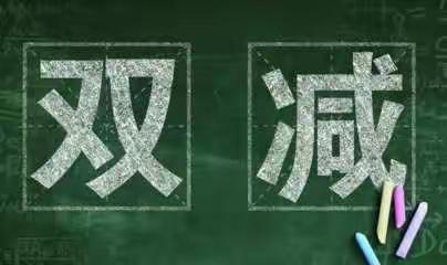 积极学“双减”，减负不减乐———十八塘中学宣传“双减”政策