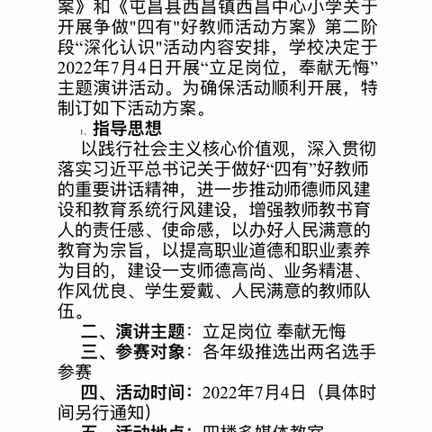 西昌中心小学争做‘四有’教师演讲活动