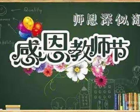 守望桃李 初心至美——西昌中心小学庆祝教师节活动