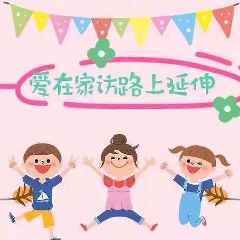 ❤️爱，在家访路上延伸——人民路小学六年级家访纪实