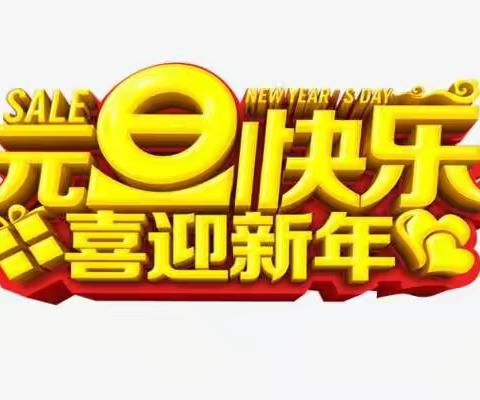 “互赠礼物，收获快乐” —— 小一班庆元旦活动。