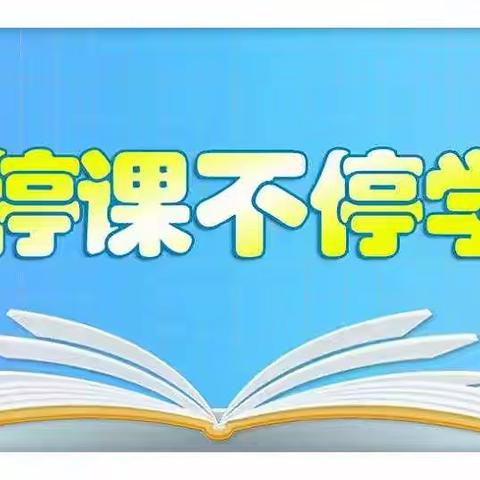 隔空不隔教，师生共成长——接驾山小学线上教学纪实