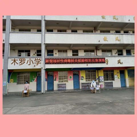 木罗小学开展“新冠肺炎核酸检测应急演练”活动