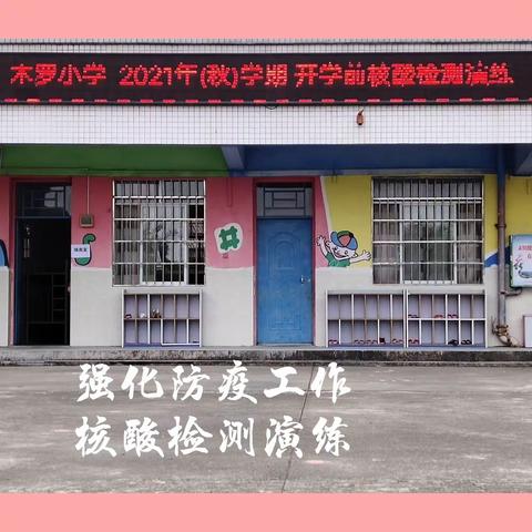 强化防疫工作，核酸检测演练