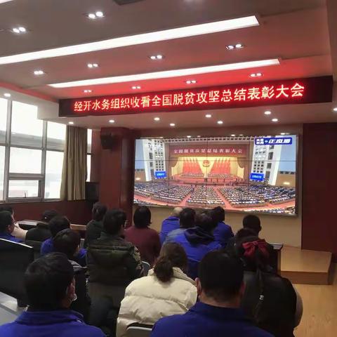 郑州经开水务发展有限公司 观看全国脱贫攻坚表彰大会