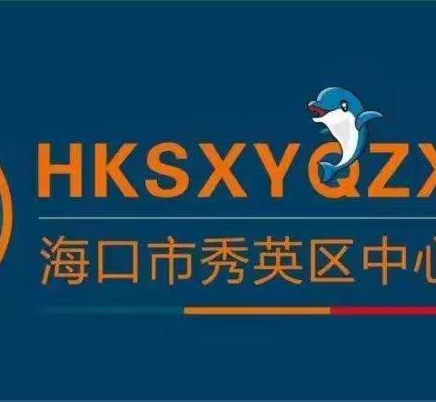 保教并重，关爱幼儿成长 —— 海口市秀英区中心幼儿园（总园）保育教师培训简报