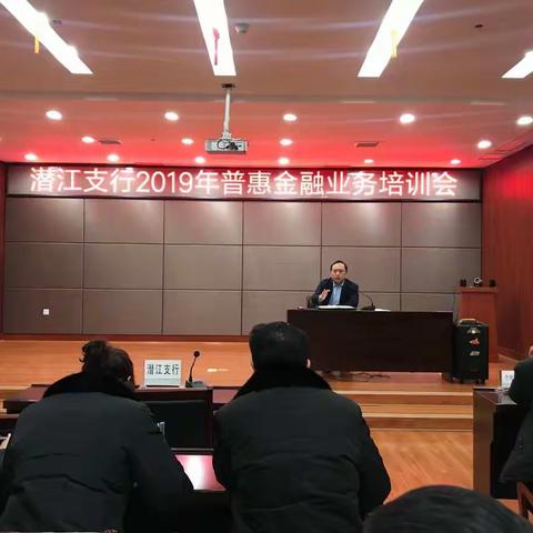 工银新春·潜江支行举办2019年普惠金融业务专题培训