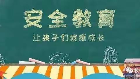 安全知识在我心，安全教育我先行——英将中心小学开展中秋假期安全教育工作