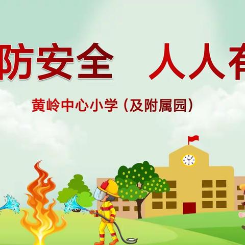 守护生命，防患未燃——黄岭中心小学消防疏散演练活动