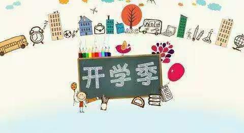 婆合中心校准备开学的工作通知