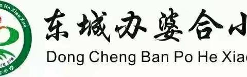 婆合中心校2020暑假假期安全致家长一封信