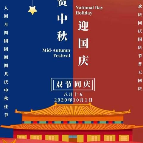 婆合中心校2020年中秋、国庆放假致家长一封信