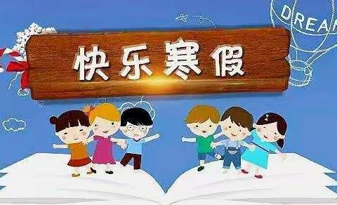 婆合中心校 寒假安全提示