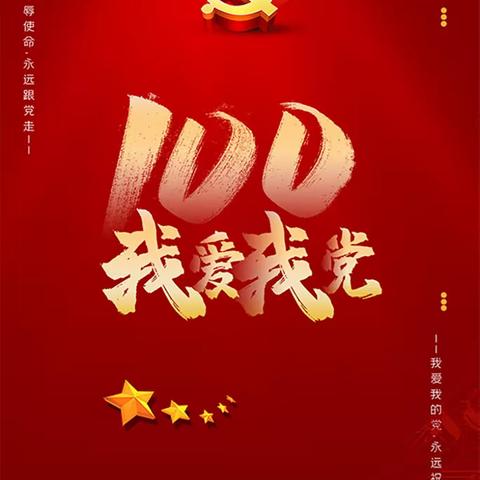 “百年党辉·照耀我心-致敬建党100周年”——遂平县文城乡东营学校