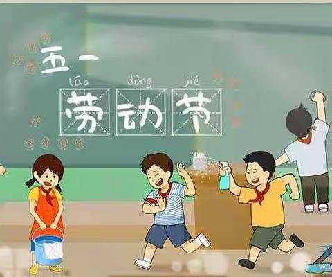 雷河小学附属幼儿园“五一”放假通知