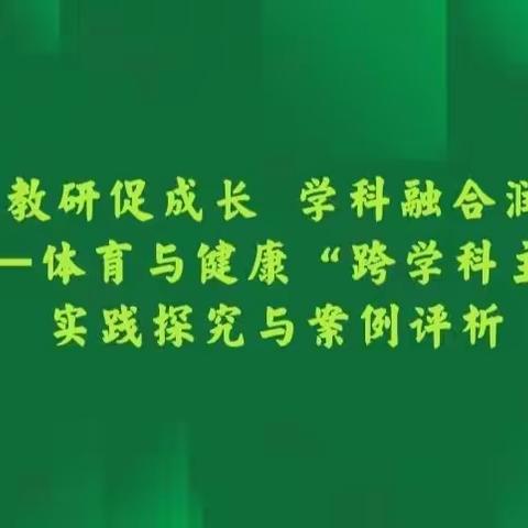 线上教研促成长，学科融合润课堂——《体育与健康跨学科主题学习实践探索与案例评析》教研纪实