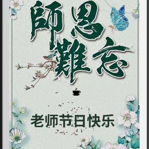 师恩难忘