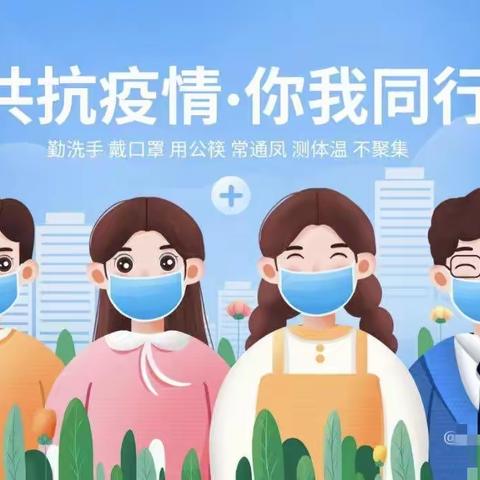 疫情防控人人有责——给家长的一封信