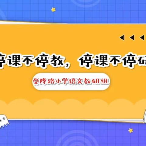 停课不停教，停课不停研——源汇区受降路小学语文教研组期末复习专项教研