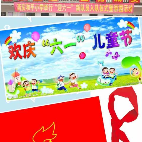 红领巾相约中国梦·花儿朵朵向太阳---（西庆和平小学“庆六一”暨新队员入队仪式）