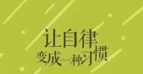 群力教育集团中心校区“自律自强 做成长的主人”线上升旗仪式