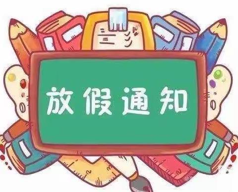 快乐过寒假，安全不放假——楠市中学2023年寒假放假通知