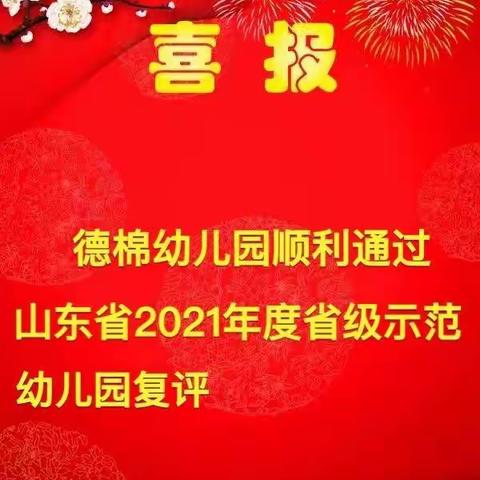 喜报—德棉幼儿园顺利通过山东省2021年省级示范幼儿园复评