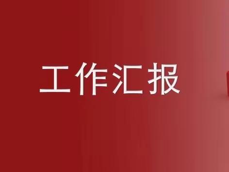 住建中心工作汇报(4月4 日)