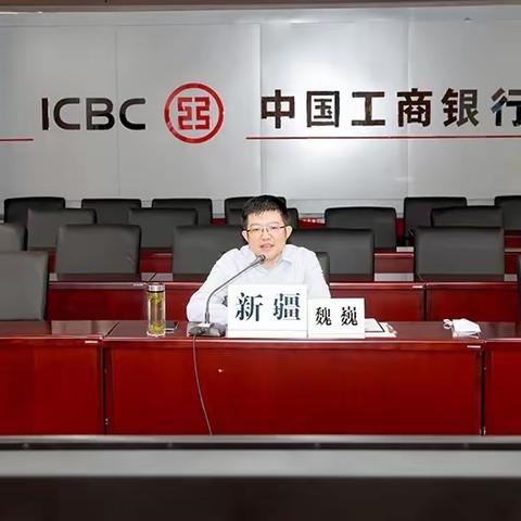 新疆分行纪委书记、党委委员魏巍主持召开部分二级分行深化纪检监察体制改革工作座谈会