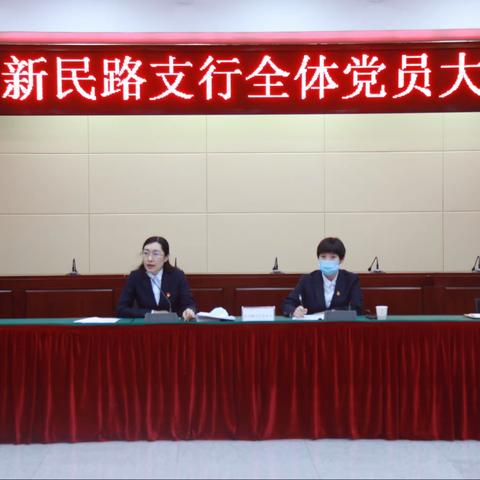 新民路支行党总支召开全体党员（扩大）大会