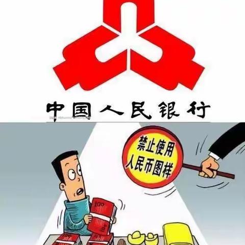 爱护人民币 正确使用人民币