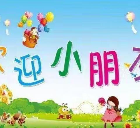 相遇是最美好的开始——丽景雅居幼儿园小班新生入园美篇