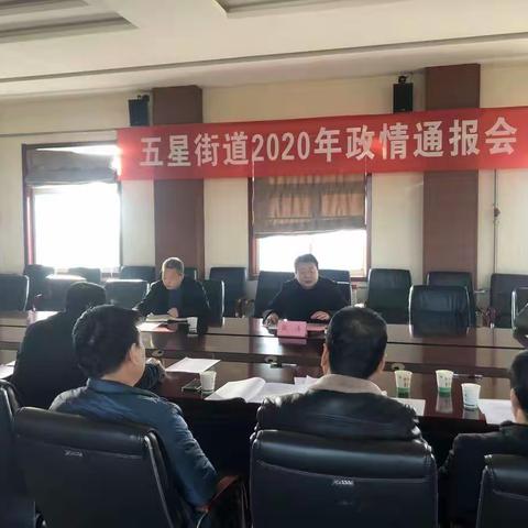 五星街道召开2020年政情通报会