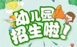 『小天使幼儿园』2023年春期报名开始啦！🎉