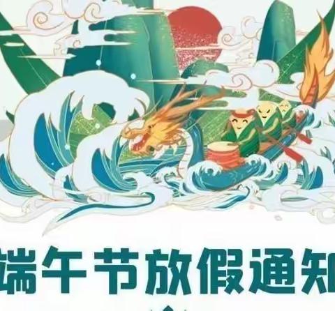 2022年『小天使幼儿园』端午节放假通知及温馨提示!