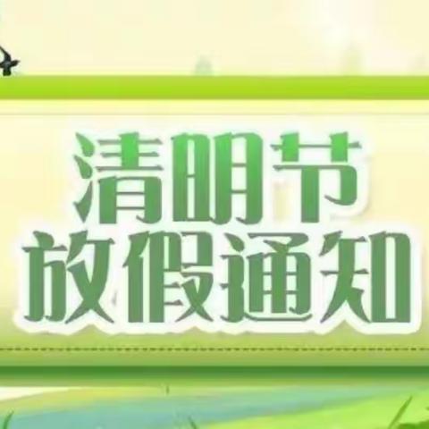 清明时节话清明——『小天使幼儿园』清明节放假通知