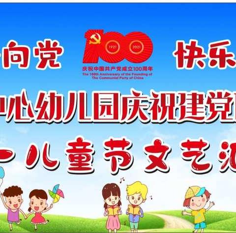 八塘街道中心幼儿园庆中国🇨🇳共产党建党100周年暨“童心向党、快乐成长”六一文艺汇演