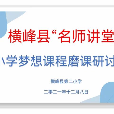 聚焦梦想 铸就未来——记横峰县梦想课程名师讲堂磨课研讨活动