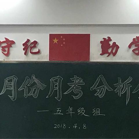 五年级组三月份月考分析会