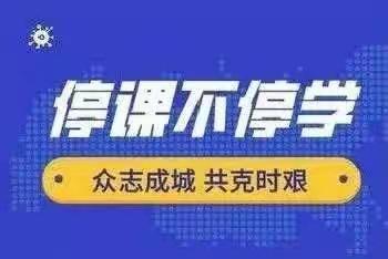 继续学习,继续成长--站好停课不停学的最后一班岗