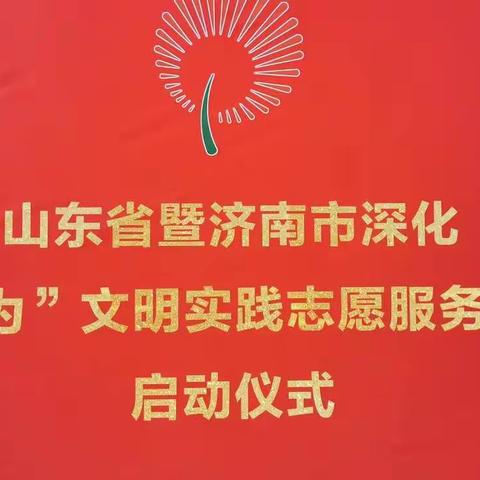 山东省暨济南市深化“五为”文明实践志愿服务活动启动仪式——泉城路街道垃圾分类志愿服务团队