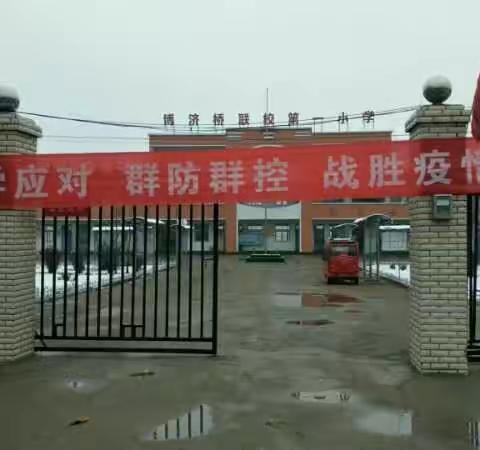 让自律成为习惯，让学习充满阳光暨阳谷县博济桥小学博一校区空中课堂学习纪实