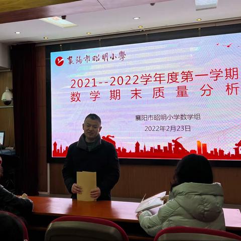 回头望 一起向未来——襄阳市昭明小学2021-2022学年度第一学期数学期末质量分析